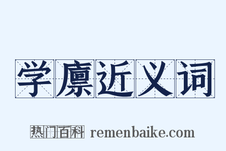 学廪近义词是什么意思的图片
